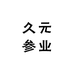 久元参业