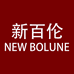 新百伦NEW BOLUNE翰勋运动鞋服专卖店