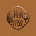 精铜所致