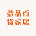益品百货家居