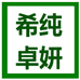 希纯卓妍工厂店