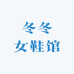 冬冬女鞋馆