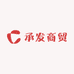 承发商贸
