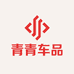 青青车品