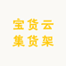 宝货云集货架