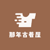 那年古着屋
