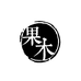 果木岛湛江恒农盛邦供应链有限公司绿植专卖店