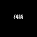 科频美容仪旗舰店