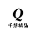 千慧精品