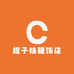 橙子妹服饰店