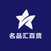 名品汇百货