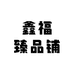 鑫福臻品铺