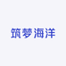 筑梦海洋