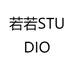 若若STUDIO