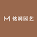 铭润园艺