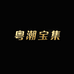 粤潮宝集