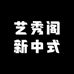艺秀阁新中式