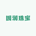 园润珠宝