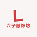 六子服饰坊