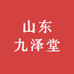 山东九泽堂