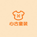 心古师慧堂童装专卖店