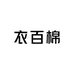 衣百棉