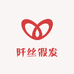 阡丝假发