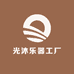 光沐乐器工厂