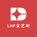 LHF文艺坊