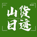 山货日迹