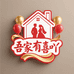 吾家有喜吖