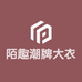 陌趣潮牌大衣服饰