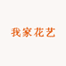 我家花艺