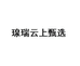 瑔瑞食品企业店