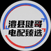 澧县健哥电配臻选