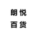 朗悦百货个体店