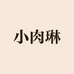 小肉琳微胖定制