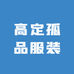 高定孤品服装