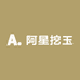 阿星挖玉