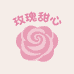 玫瑰甜心工作室