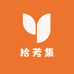 拾芳集