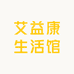 艾益康生活馆