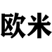 欧米服饰个体店