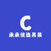 承承优选男装