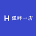 弧畔一店