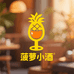 菠萝萝小酒微醺馆