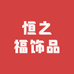恒之福饰品