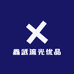鑫武优品王