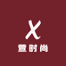 萱时尚