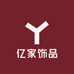 亿家时尚饰品